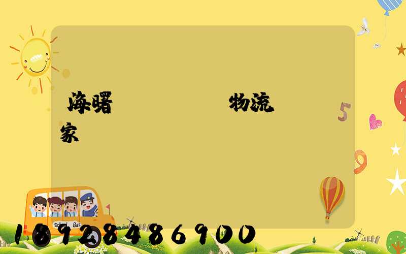 海曙區(qū)物流運輸廠家