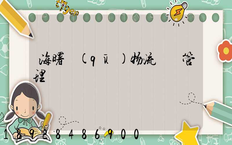 海曙區(qū)物流運輸管理