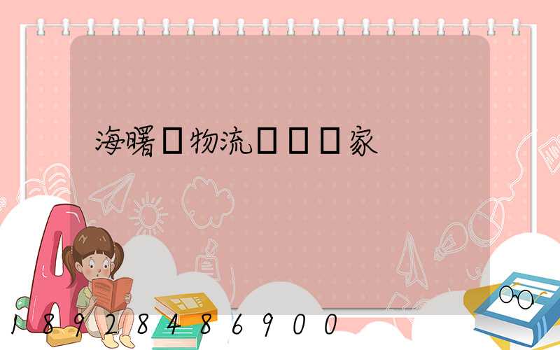 海曙區物流運輸廠家