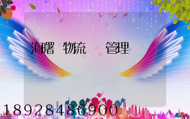 海曙區物流運輸管理