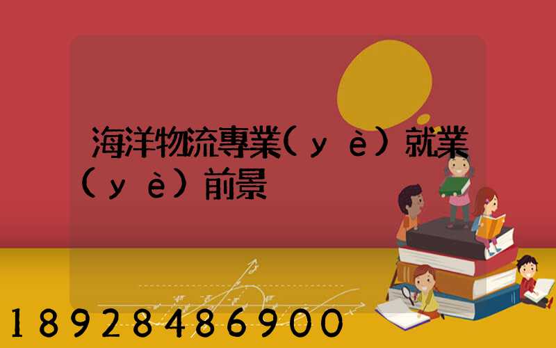 海洋物流專業(yè)就業(yè)前景