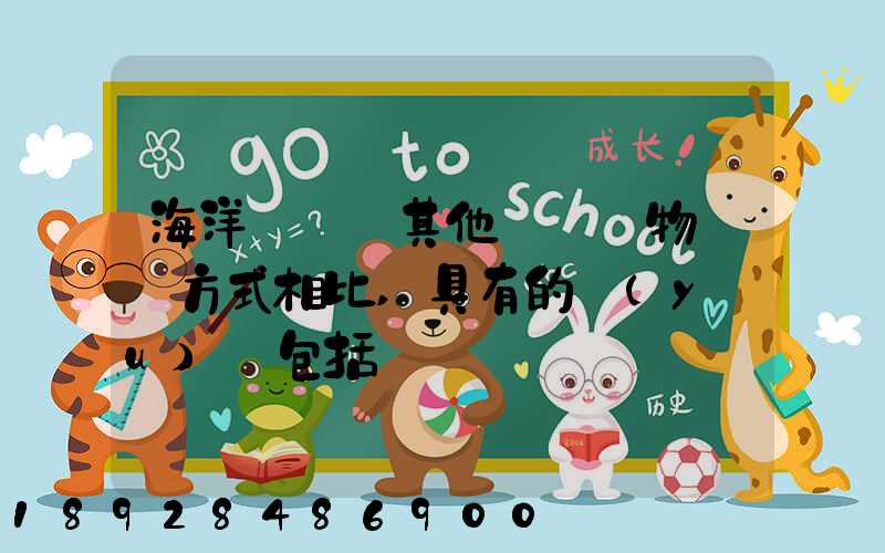 海洋運輸與其他國際貨物運輸方式相比,具有的優(yōu)點包括