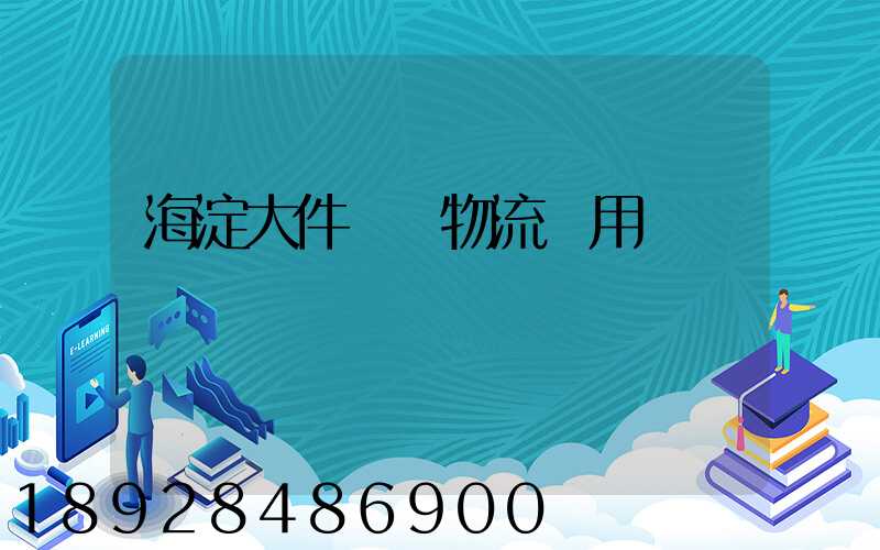 海淀大件運輸物流費用