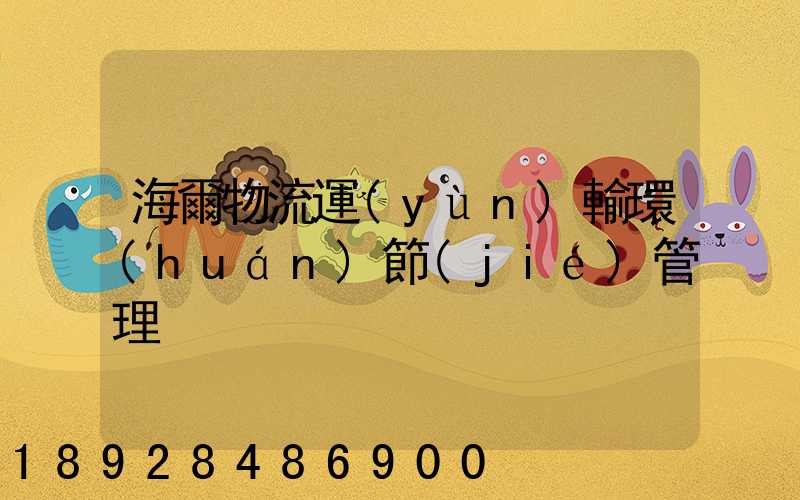 海爾物流運(yùn)輸環(huán)節(jié)管理