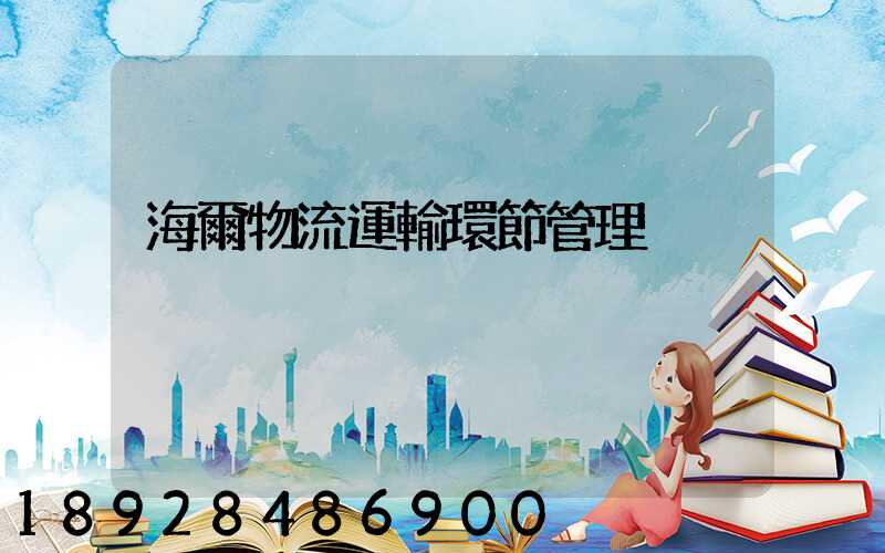 海爾物流運輸環節管理