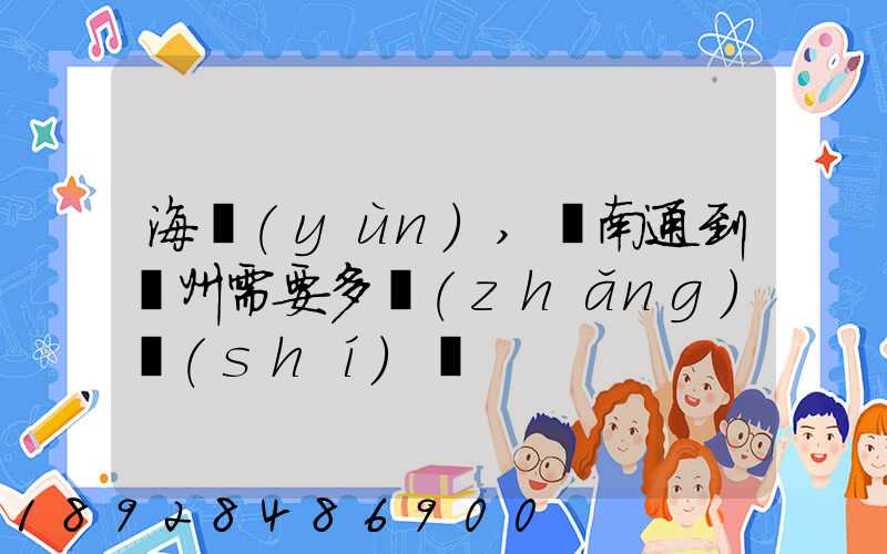 海運(yùn),從南通到廣州需要多長(zhǎng)時(shí)間
