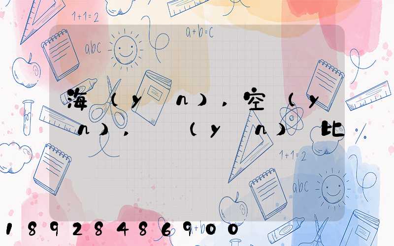 海運(yùn),空運(yùn),陸運(yùn)對比