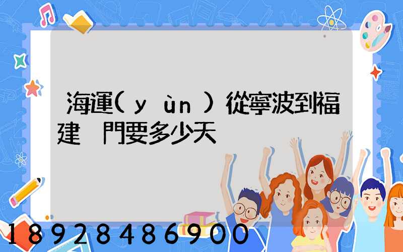 海運(yùn)從寧波到福建廈門要多少天