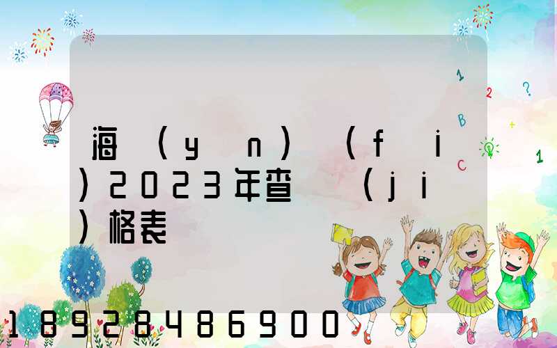 海運(yùn)費(fèi)2023年查詢價(jià)格表