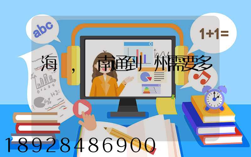 海運,從南通到廣州需要多長時間