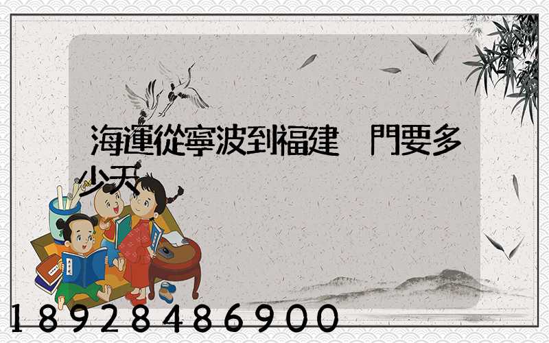 海運從寧波到福建廈門要多少天