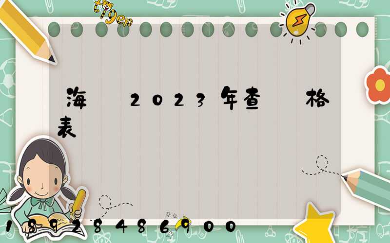 海運費2023年查詢價格表