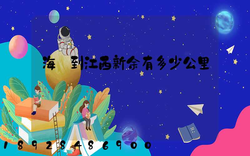 海門到江西新余有多少公里
