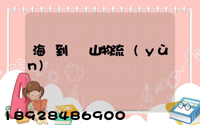 海門到雙鴨山物流運(yùn)輸