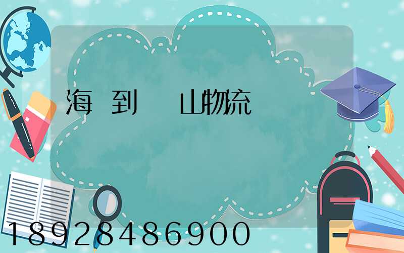 海門到雙鴨山物流運輸