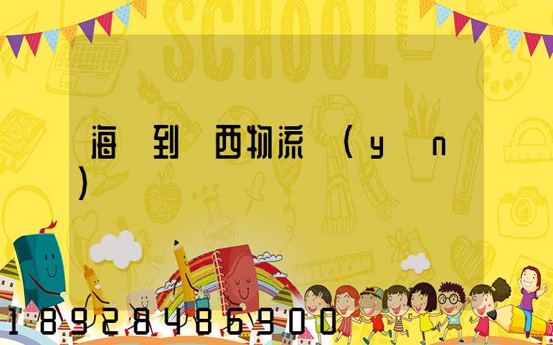 海門到雞西物流運(yùn)輸