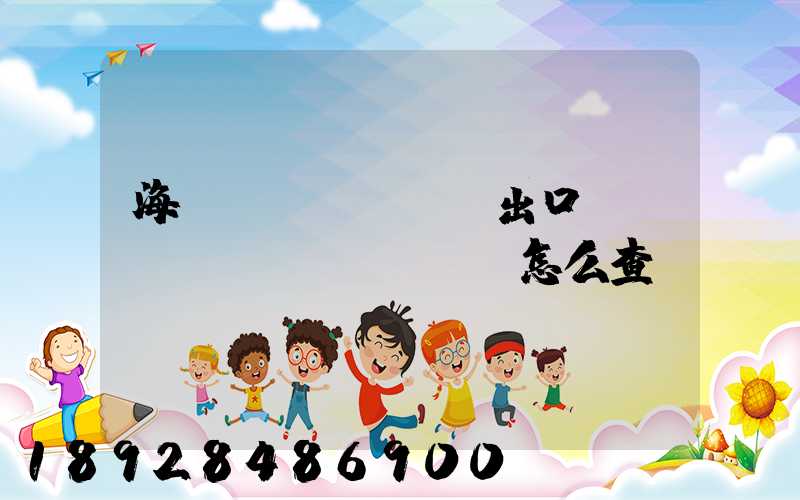 海關(guān)出口數(shù)據(jù)怎么查詢