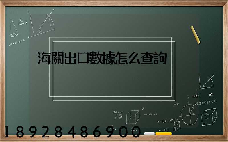 海關出口數據怎么查詢