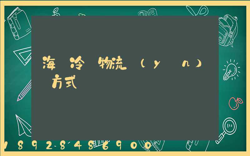 海鮮冷凍物流運(yùn)輸方式
