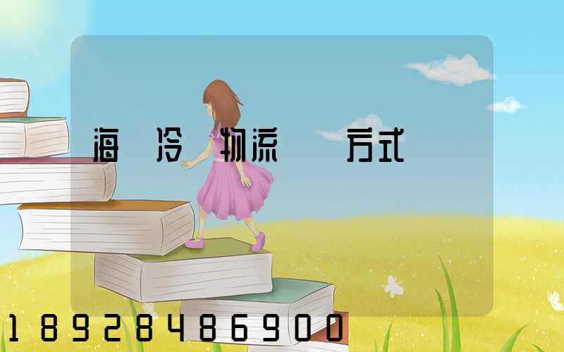 海鮮冷凍物流運輸方式