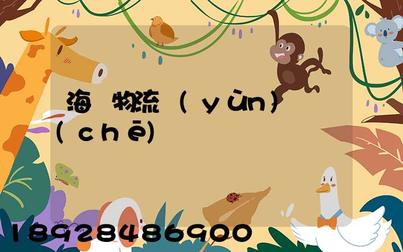 海鮮物流運(yùn)輸車(chē)間