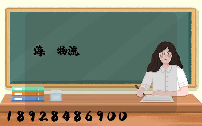 海鮮物流運(yùn)輸車間