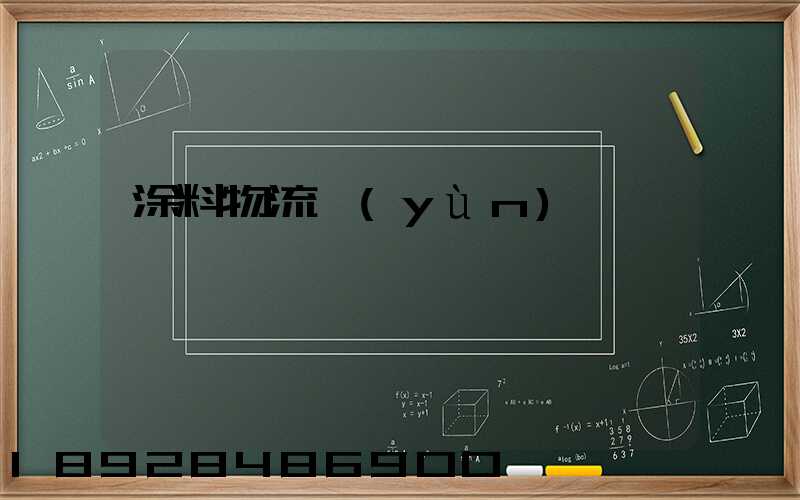 涂料物流運(yùn)輸