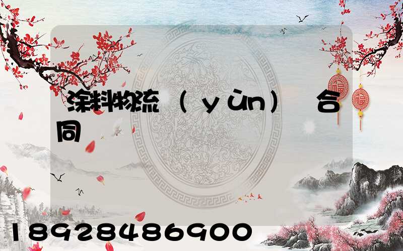 涂料物流運(yùn)輸合同