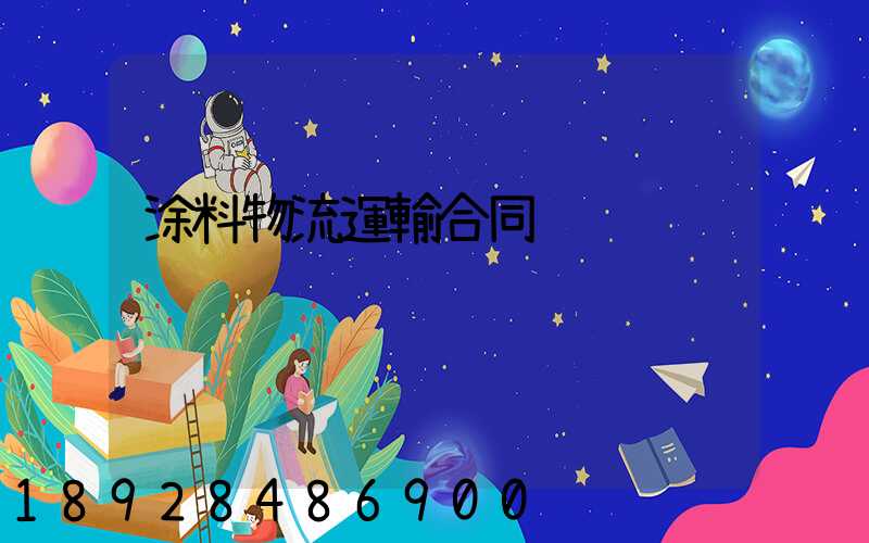 涂料物流運輸合同