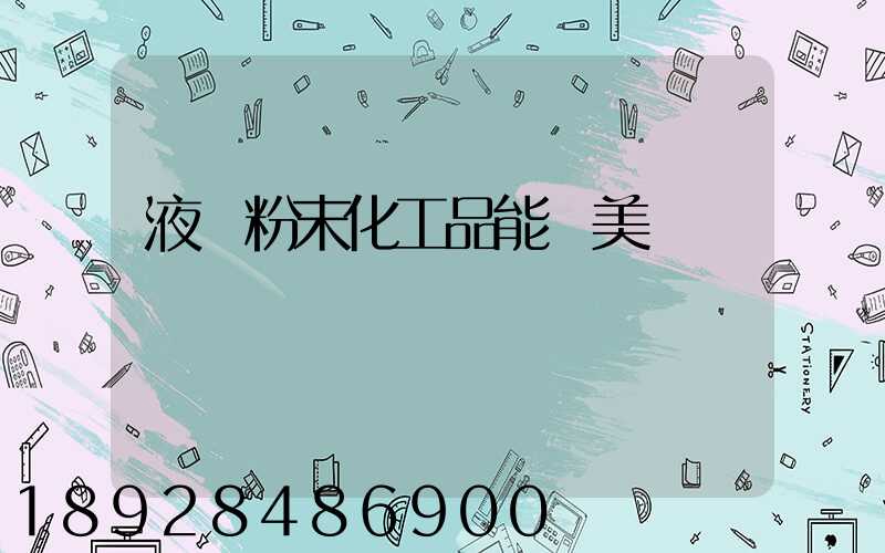 液體粉末化工品能發美國嗎