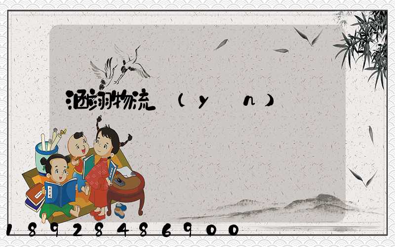 涵翊物流運(yùn)輸