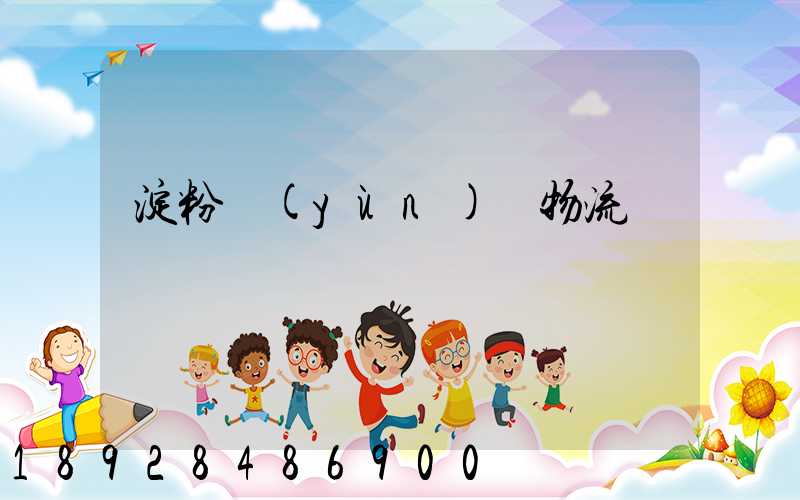 淀粉運(yùn)輸物流