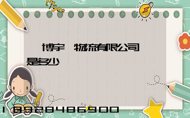 淄博宇軒物流有限公司電話是多少