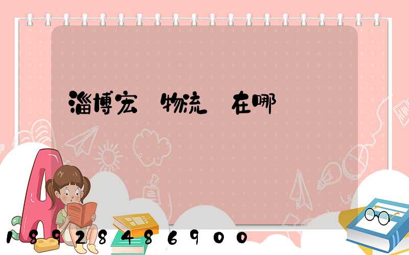 淄博宏運物流園在哪