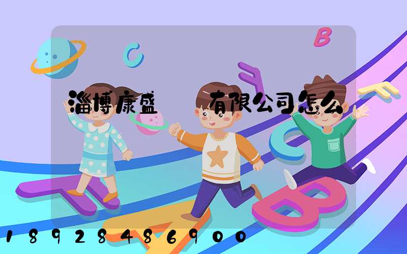 淄博康盛運輸有限公司怎么樣