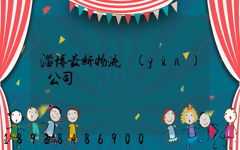 淄博最新物流運(yùn)輸公司