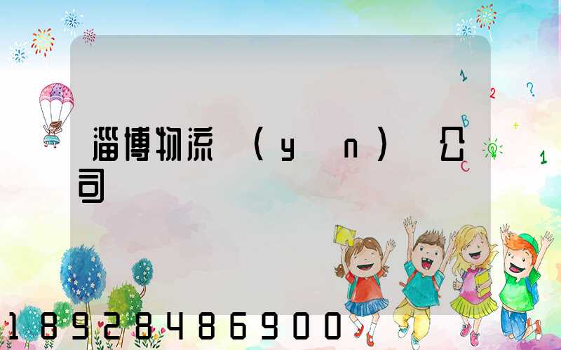 淄博物流運(yùn)輸公司