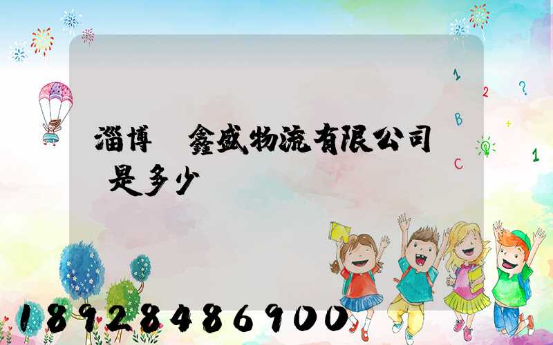 淄博隆鑫盛物流有限公司電話是多少