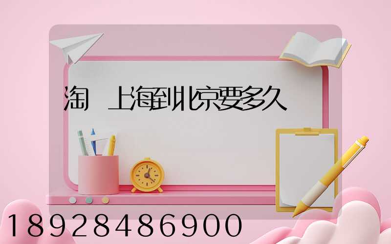 淘寶上海到北京要多久