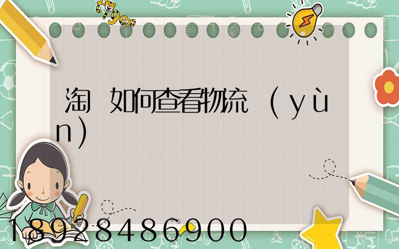 淘寶如何查看物流運(yùn)輸