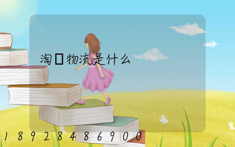 淘寶物流是什么