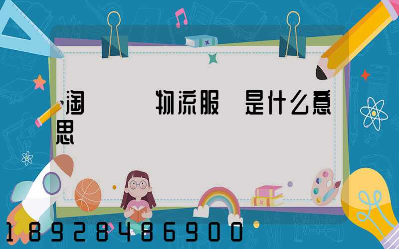 淘寶發貨物流服務是什么意思