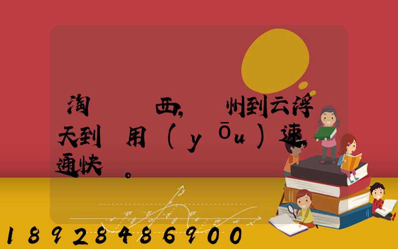 淘寶買東西,廣州到云浮幾天到貨用優(yōu)速,圓通快遞。