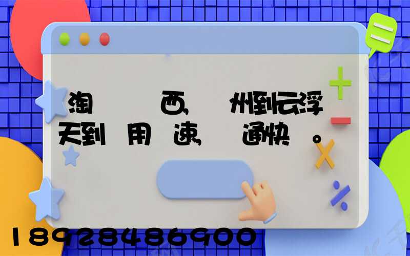 淘寶買東西,廣州到云浮幾天到貨用優速,圓通快遞。