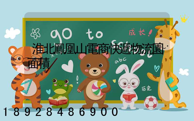 淮北鳳凰山電商快遞物流園面積