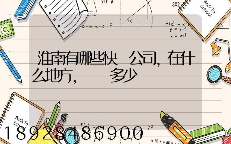 淮南有哪些快遞公司,在什么地方,電話多少