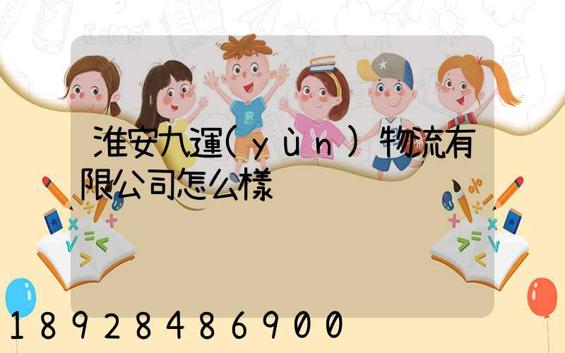 淮安九運(yùn)物流有限公司怎么樣