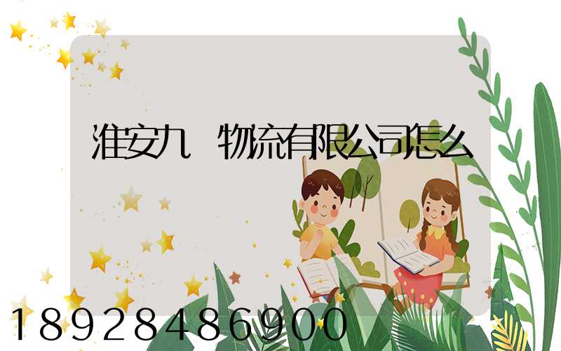 淮安九運物流有限公司怎么樣