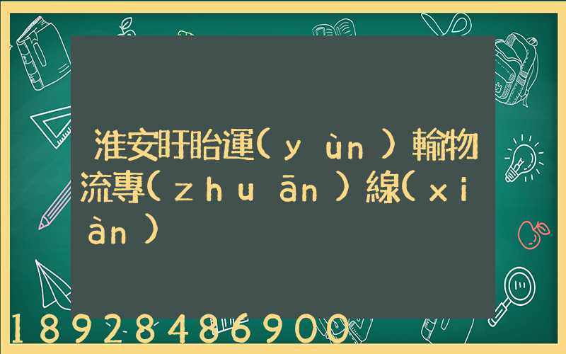 淮安盱眙運(yùn)輸物流專(zhuān)線(xiàn)