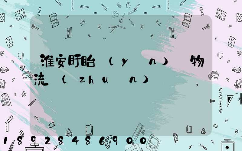 淮安盱眙運(yùn)輸物流專(zhuān)線